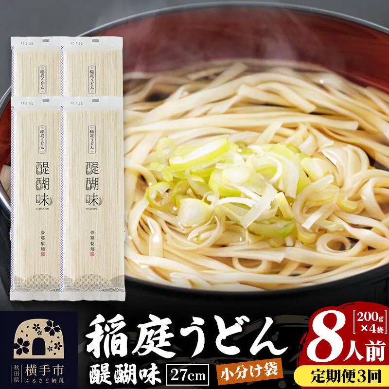 《定期便3ヶ月》稲庭うどん 醍醐味 27cm 200g×4袋 計800g 8人前 ゆうパケット [稲庭うどん いなにわうどん 手綯うどん うどん 乾麺 秋田 保存食 長期保存 家庭用 27cm ゆうパケット] 秋田県横手市