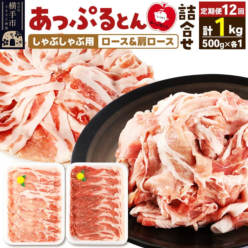 《定期便12ヶ月》 あっぷるとん しゃぶしゃぶ用ロース＆しゃぶしゃぶ用肩ロース詰合せ 合計約1kg（500g×各1パック） 豚肉 [ブランド豚 あっぷるとん 豚肉 ぶた肉 ブタ肉 セット 詰め合わせ 詰合せ しゃぶしゃぶ しゃぶしゃぶ用 ロース 肩ロース スライス 秋田県 横手市 12か月 12ヵ月 12カ月 12ケ月] 秋田県横手市