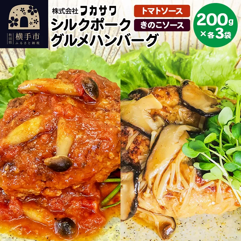 シルクポークグルメハンバーグ（きのこソース200g×3個／トマトソース200g×3個） 横手市