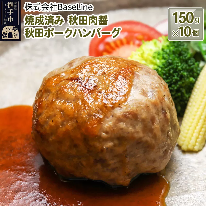 【湯煎するだけ時短】焼成済み 秋田肉醤秋田ポークハンバーグ（150g）×10個 温めるだけ 調理済み