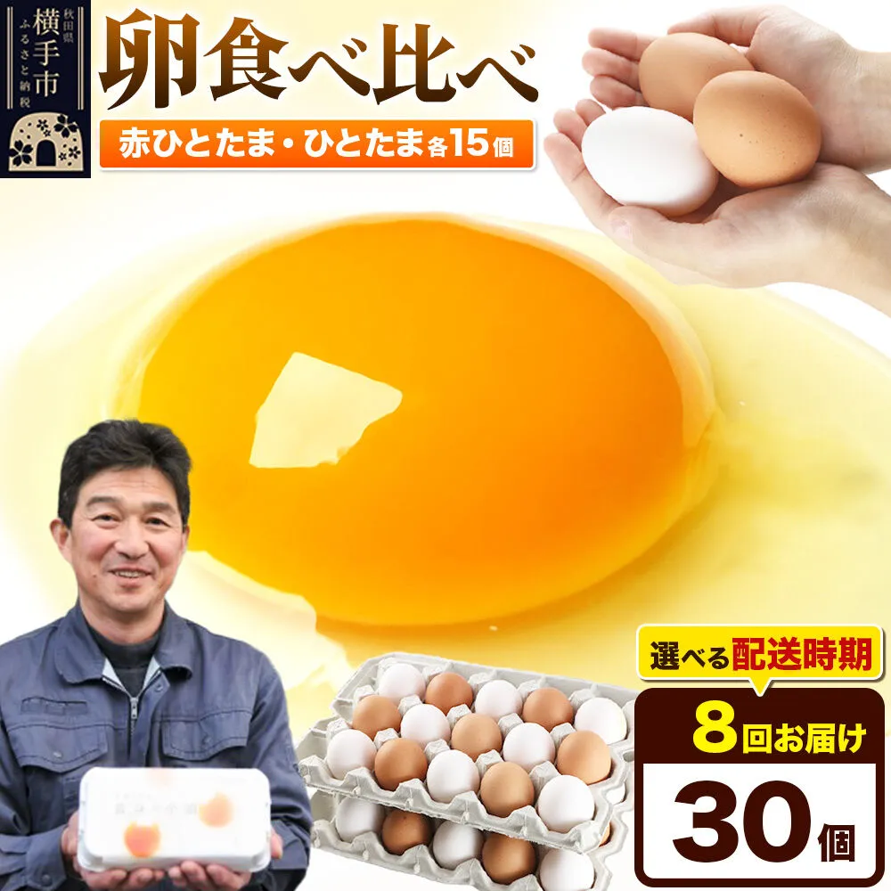 【常温発送】《定期便8ヶ月》赤ひとたま 15個・ひとたま 15個 計30個（業務用）【発送時期が選べる】東海林養鶏場 赤ひとたま ひとたま 卵 玉子 たまご タマゴ 8か月 8ヵ月 8カ月 8ケ月 開始時期選べる [東海林養鶏場 赤ひとたま ひとたま 卵 玉子 たまご タマゴ 8か月 8ヵ月 8カ月 8ケ月 開始時期選べる] 秋田県横手市