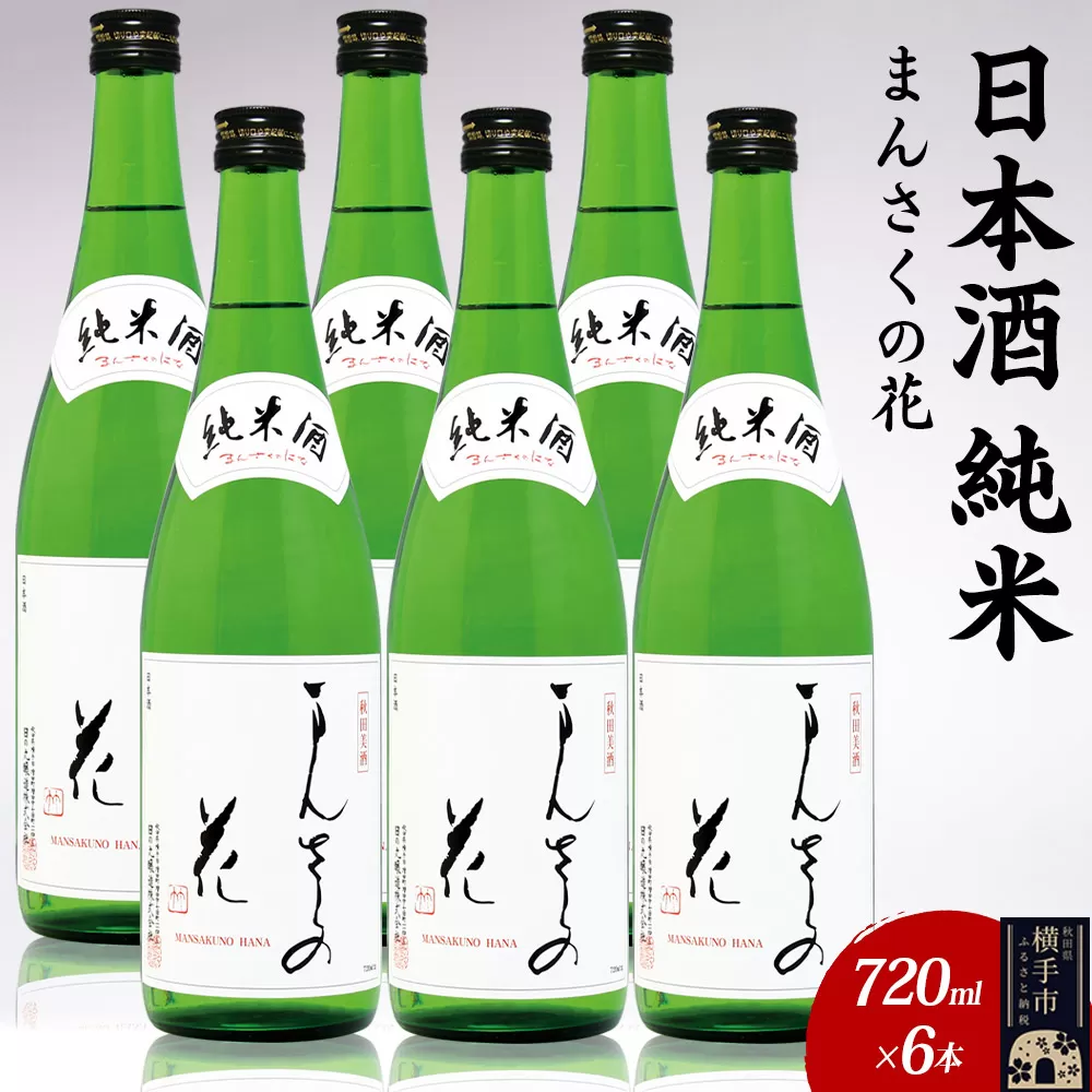 日本酒 純米 まんさくの花 720ml×6本 秋田県横手市