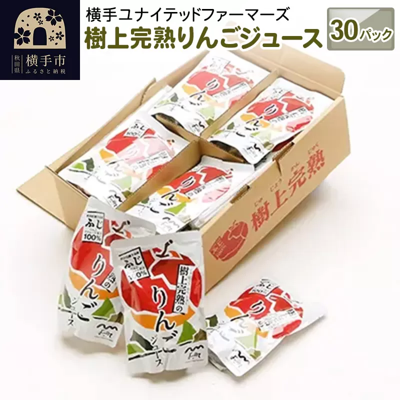 樹上完熟りんごジュース 30パック