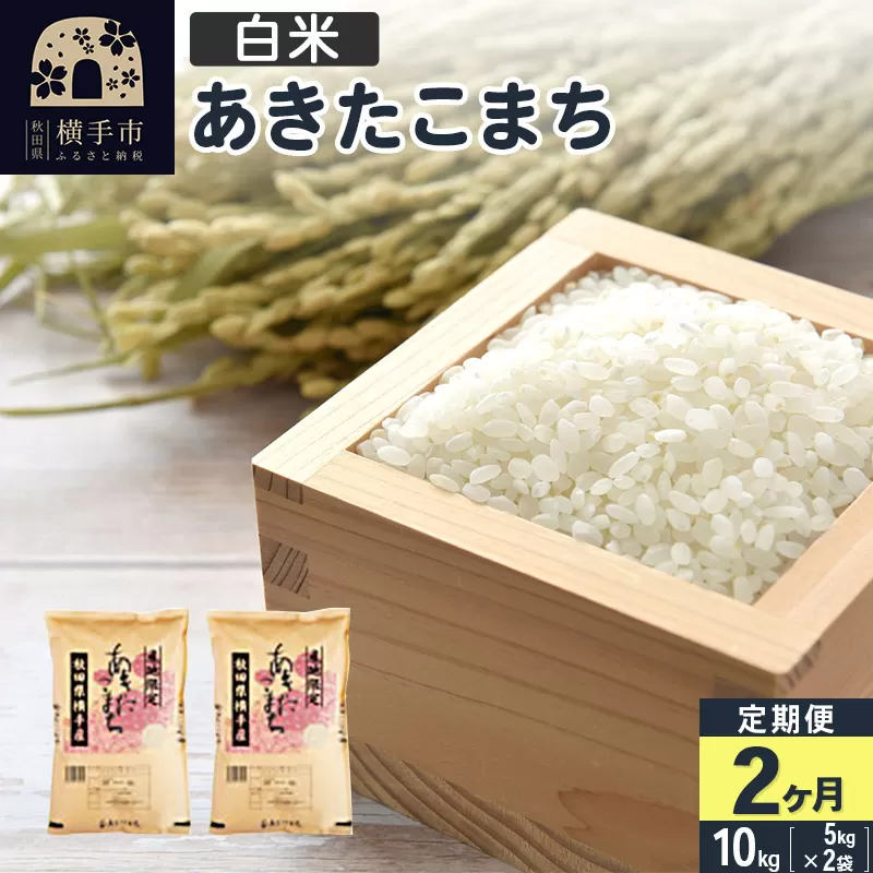 【白米】《定期便2ヶ月》令和5年産 横手市産 あきたこまち 10kg(5kg×2袋)×2回 計20kg