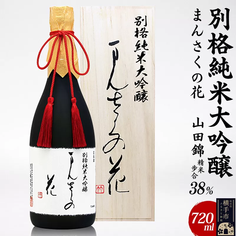 別格純米大吟醸 まんさくの花 720ml 横手市