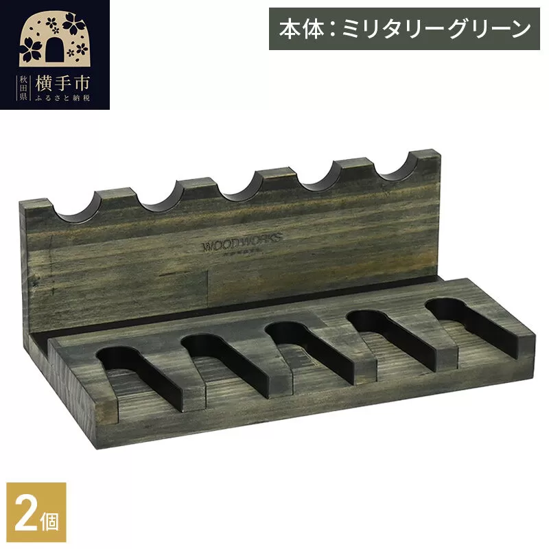 WOOD WORKS ハンドガンスタンド 5丁掛[ミリタリーグリーン]完成品2個セット [WOOD WORKS ウッドワークス 日本製 ガンラック サバゲー ミリタリー エアガン 電動ガン ガスガン 飾る 収納 インテリア] 秋田県横手市