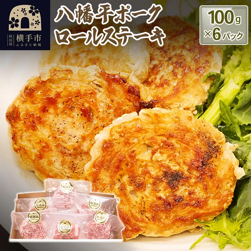 八幡平ポーク ロールステーキ（約100g×6個） 横手市