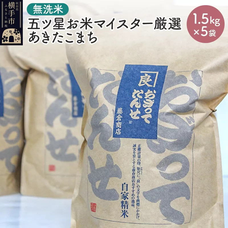 【令和6年産】【無洗米】五ツ星お米マイスター厳選あきたこまち 1.5kg×5袋