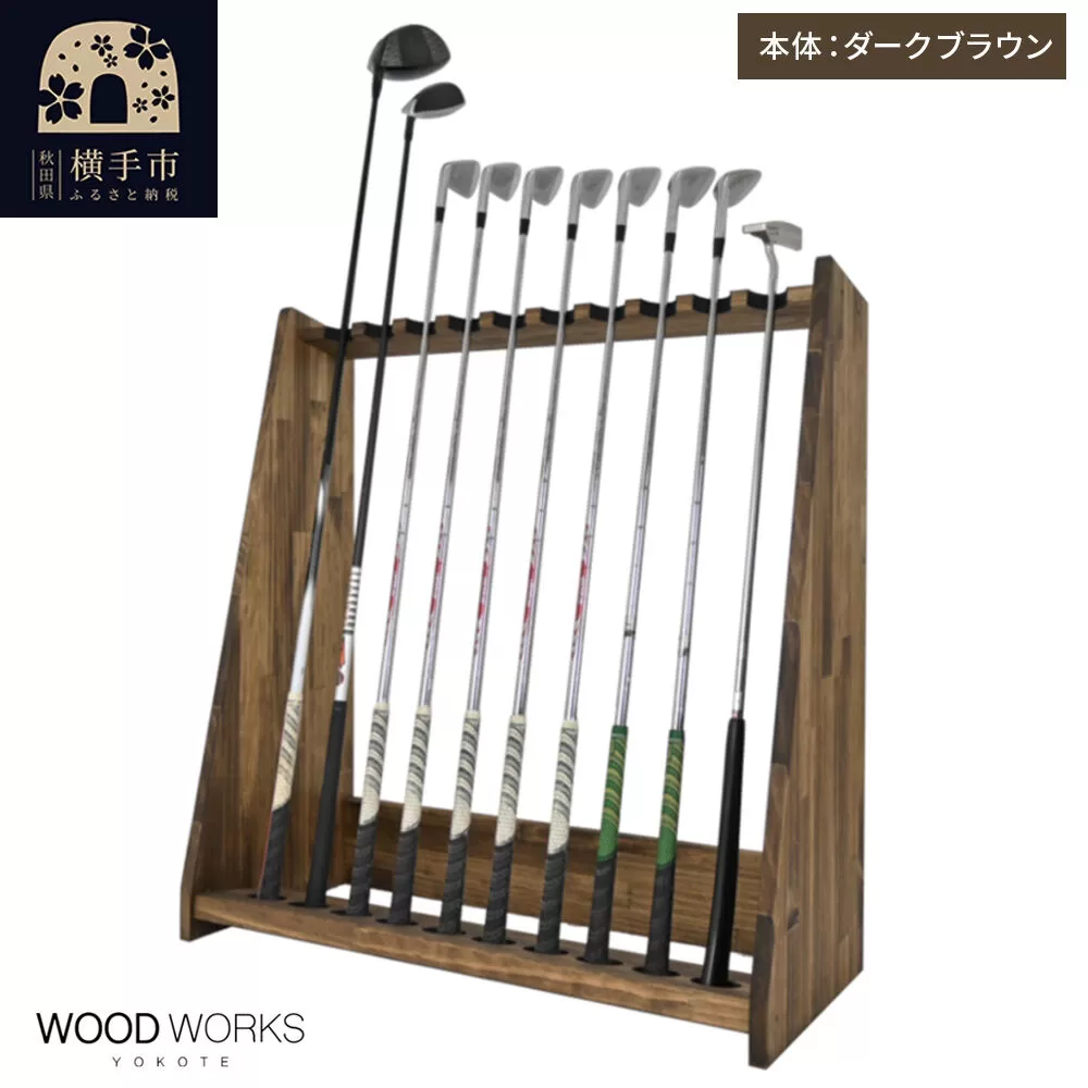 WOODWORKS ゴルフクラブスタンド10本掛け [本体カラー:ダークブラウン]完成品 [ゴルフクラブスタンド 木製 日本製 10本 ゴルフクラブ収納 ゴルフスタンド クラブホルダー ウッドラック ゴルフ用品収納 ゴルフインテリア ゴルフバー WOODWORKS] 秋田県横手市