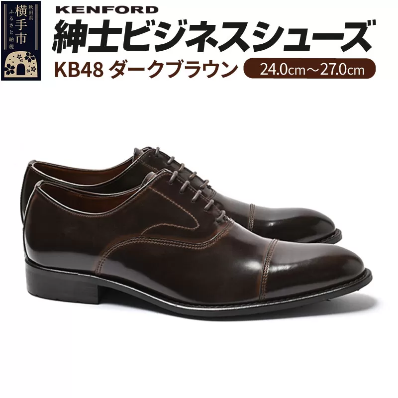 KENFORD 紳士ビジネスシューズ KB48 ダークブラウン 25.0cm