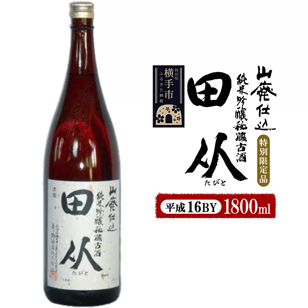 山廃仕込み純米吟醸酒　特別限定品「秘蔵古酒　田从」平成16BY　1800ml