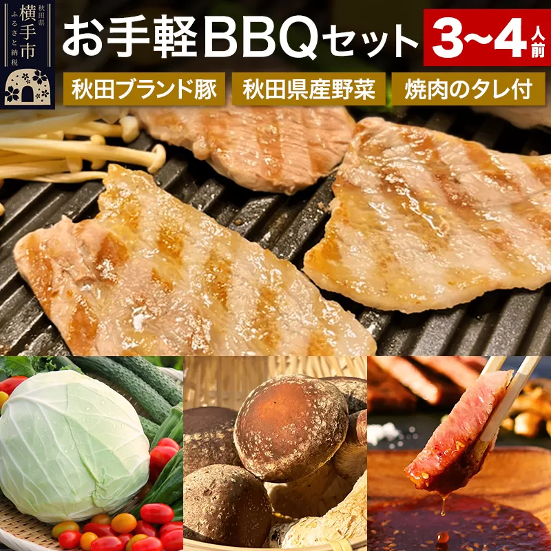 《期間限定》横手の高級食材を取り揃え！お手軽BBQセット（食材5〜7種＋焼肉のたれ）3〜4人用