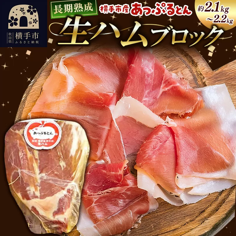秋田県横手市産 あっぷるとん 長期熟成生ハムブロック 約2.1〜2.2kg 横手市
