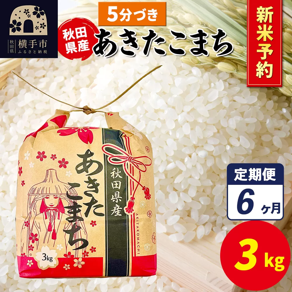 《令和7年産 新米受付》《定期便6ヶ月》あきたこまち 3kg×1袋【5分づき】令和7年産 秋田県産 こまちライン