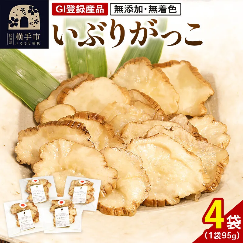 いぶりがっこ 95g×4袋 GI登録産品 ゆうパケット [いぶりがっこ 漬物] 秋田県横手市