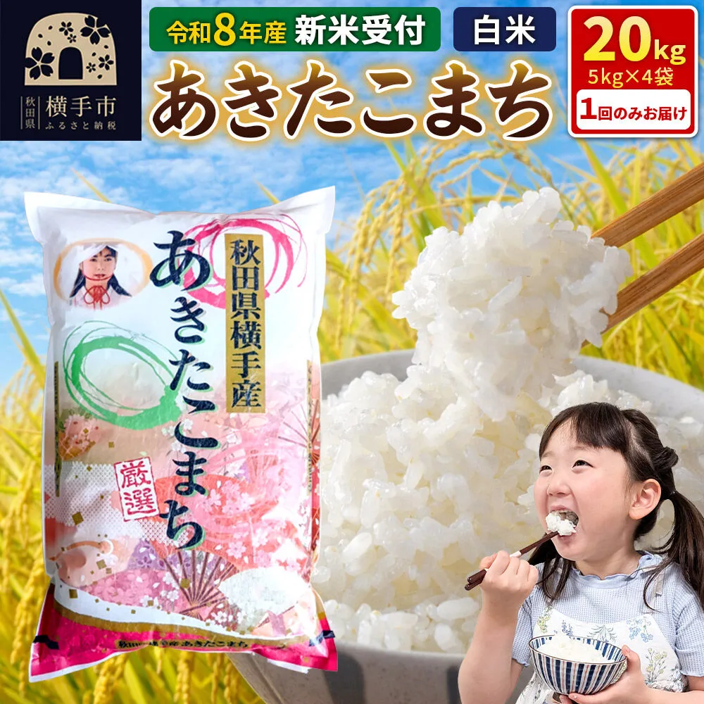 《令和8年産 新米受付》【白米】秋田県横手産あきたこまち 20kg(5kg×4袋) [新米 先行予約 秋田県産 あきたこまち 秋田こまち 米 お米 こめ] 秋田県横手市