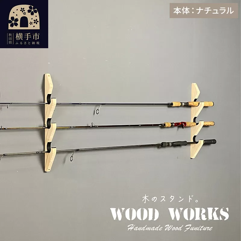 ロッドスタンド 壁掛け用 3本掛【本体：ナチュラル】【フェルト：ブラック】 横手市