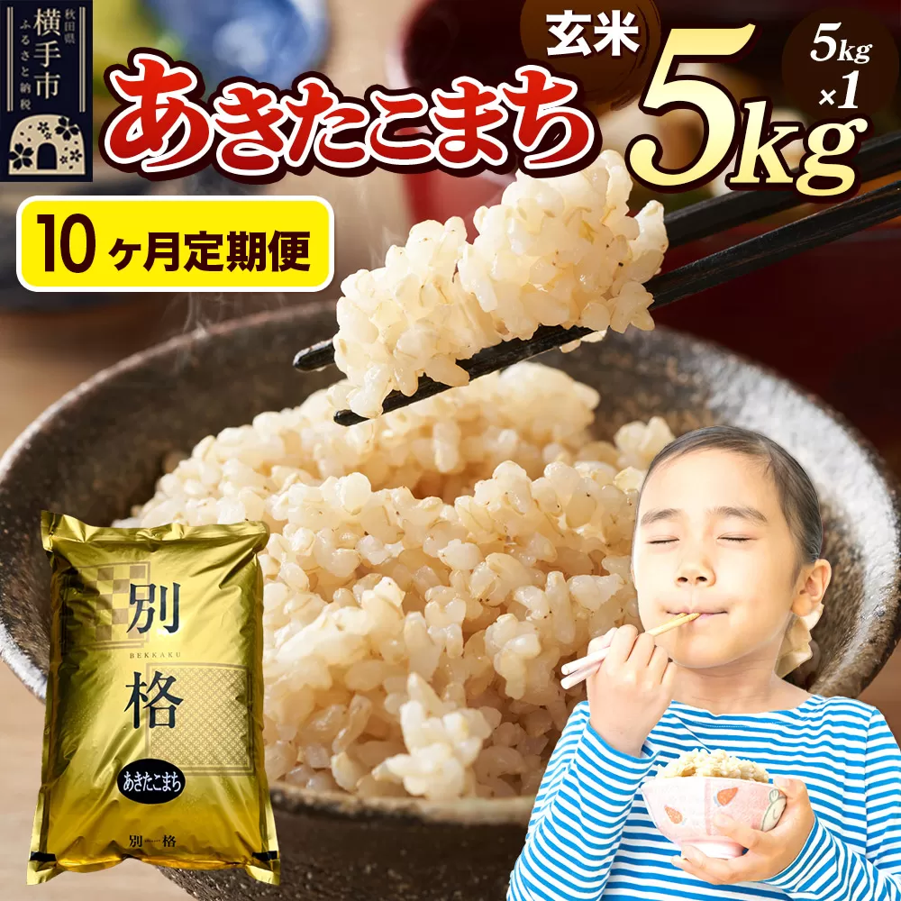 《令和7年産》《定期便10ヶ月》 米 あきたこまち 5kg 【玄米】 秋田県産 秋田県横手市