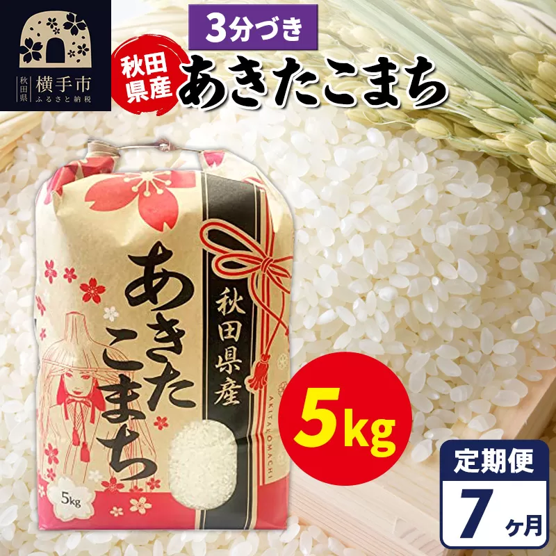 《定期便7ヶ月》あきたこまち 5kg【3分づき】令和7年産 秋田県産 こまちライン 秋田県横手市