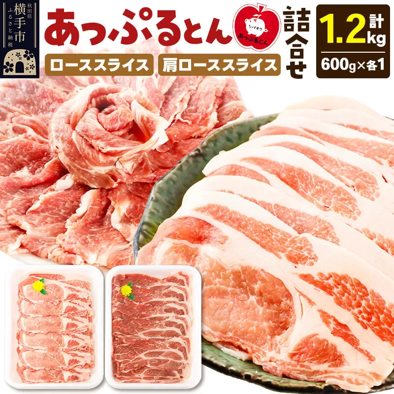 秋田県横手市産 あっぷるとん ローススライス&肩ローススライス詰合せ 合計1.2kg(600g×各1パック)豚肉 [ブランド豚 セット 豚肉 ぶた肉 ブタ肉] 秋田県横手市