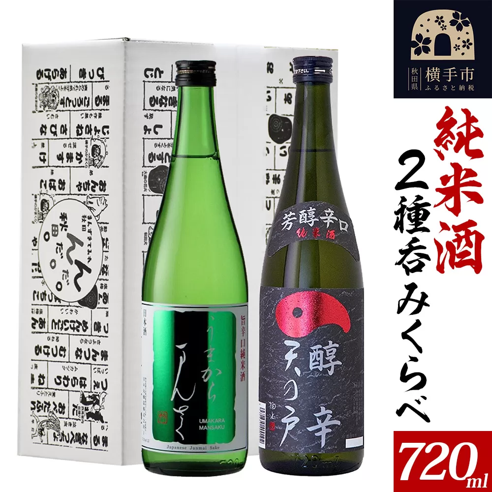 日本酒 純米酒呑みくらべセット（天の戸・まんさくの花）720ml×2本 飲み比べ 横手市