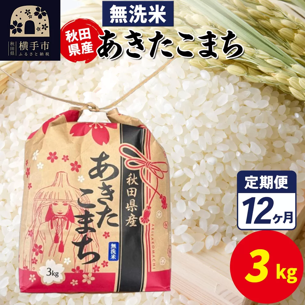 《定期便12ヶ月》あきたこまち 3kg×1袋【無洗米】令和7年産 秋田県産 こまちライン 秋田県横手市