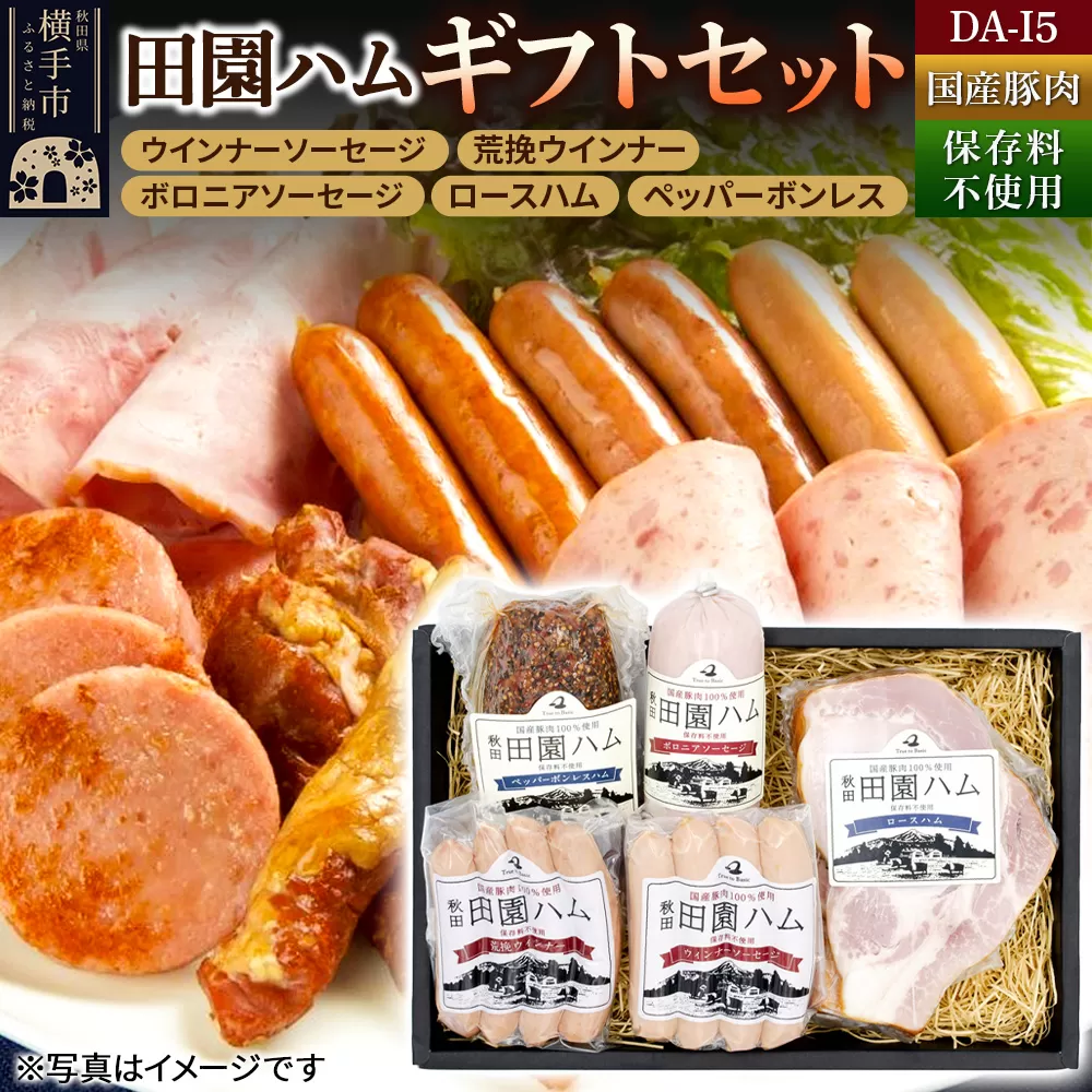 田園ハム ギフトセット[DA-I5]ウインナーソーセージ 75g・荒挽ウインナー 75g・ボロニアソーセージ 190g・ロースハム 300g・ペッパーボンレス 200g 秋田県横手市
