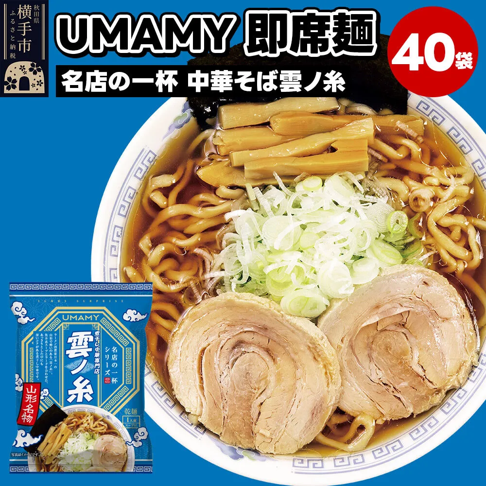名店の一杯 中華そば雲ノ糸 40袋 [ラーメン らーめん 乾麺] 秋田県横手市