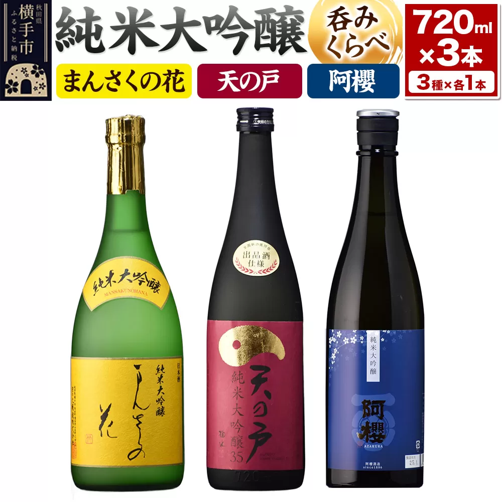 まんさくの花・天の戸・阿櫻 純米大吟醸 呑みくらべセット 720ml×3本