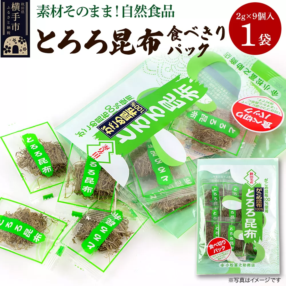 とろろ昆布食べきりパック（2g×9個入）×1袋 ゆうパケット 横手市