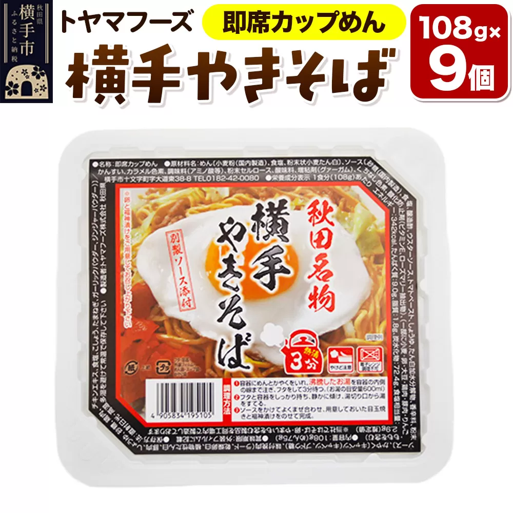 トヤマフーズ 横手やきそば 即席カップめん 9個