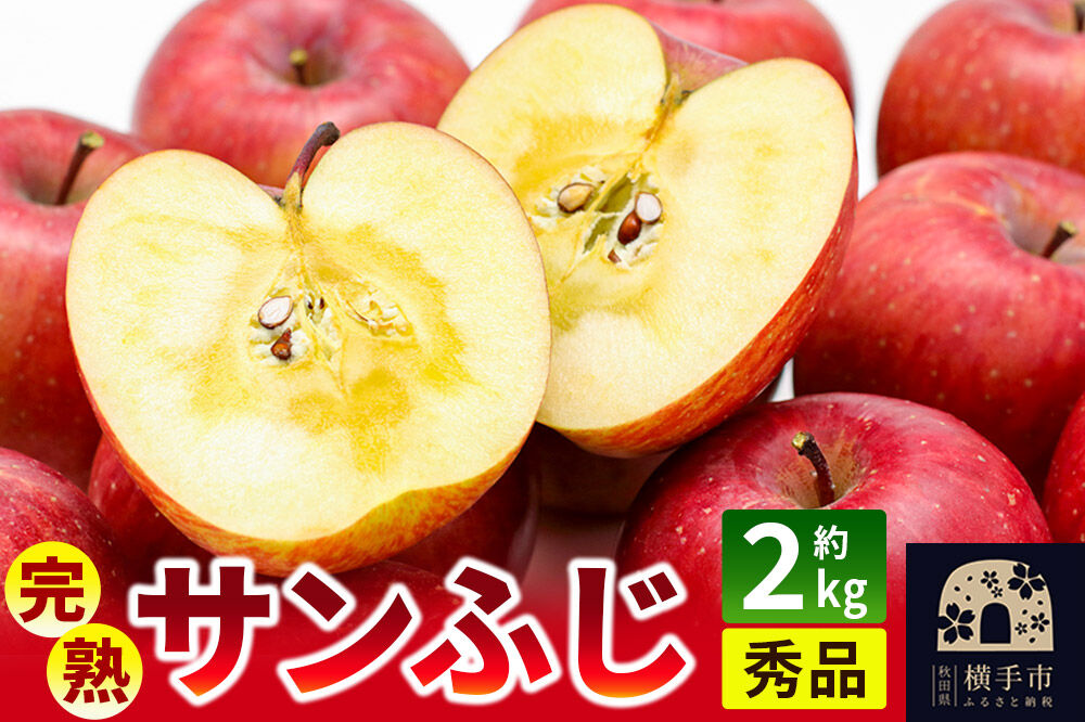 林檎ページ 先行受付】11月下旬より発送 完熟サンふじ秀品 約2kg（6〜8個入
