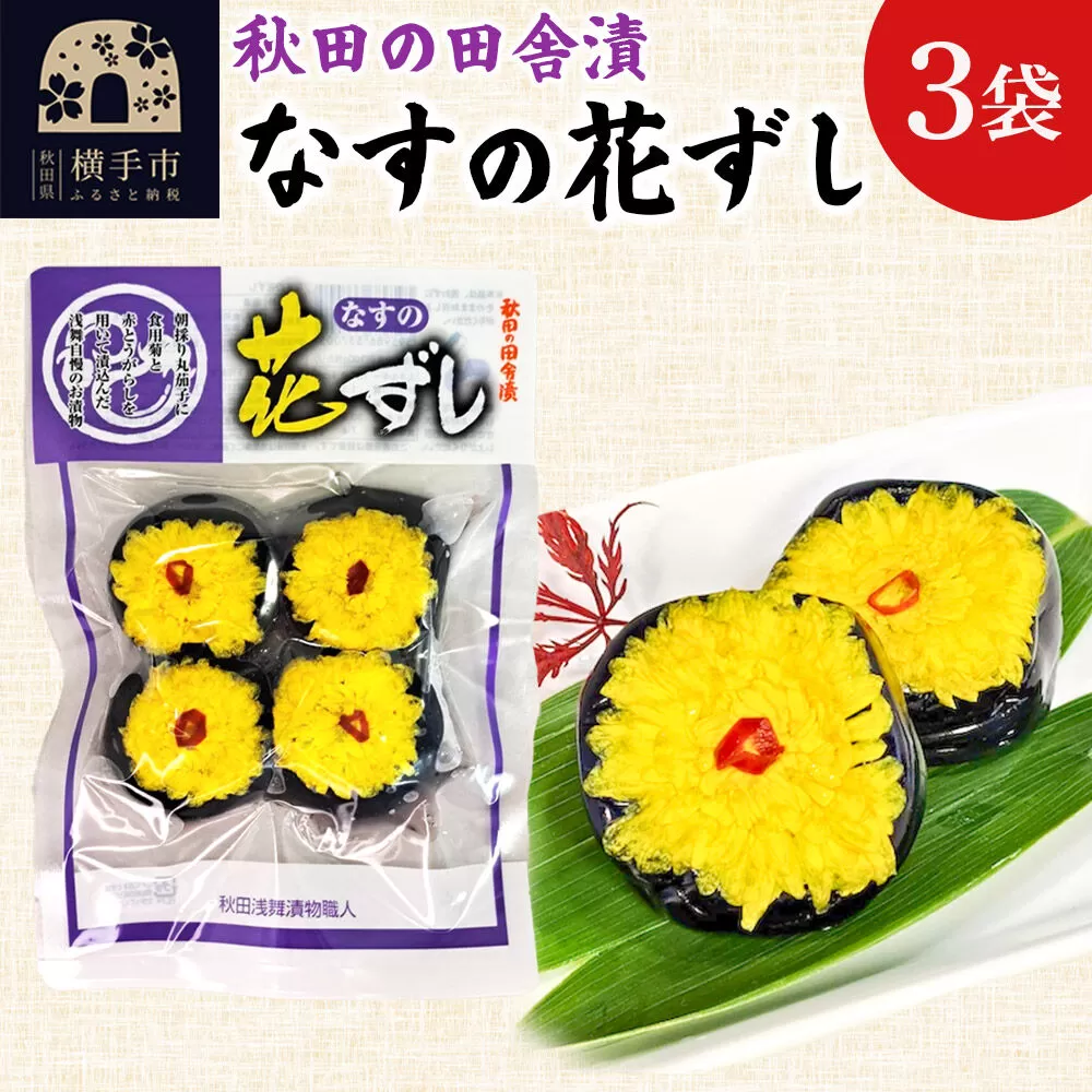 期間限定 秋田の田舎漬「なすの花ずし」 4個入り×3袋 ふるさとの味  お茶請け 肴 ご飯のお供 [お茶請け 肴 ご飯のお供 漬物 漬け物 おつまみ] 秋田県横手市