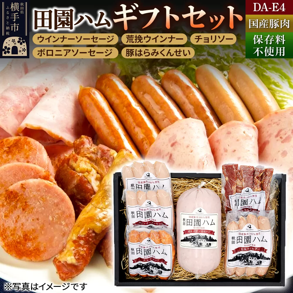 田園ハム ギフトセット【DA-E4】ウインナーソーセージ 75g×2・荒挽ウインナー 75g・チョリソー 75g・ボロニアソーセージ 400g・豚はらみくんせい 60g 秋田県横手市