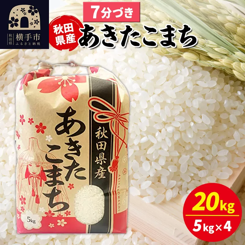 あきたこまち 20kg（5kg×4袋）【7分づき】令和6年産 秋田県産 こまちライン