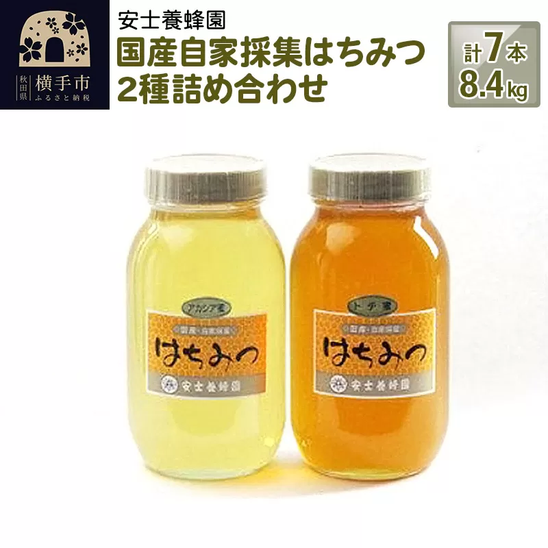 国産自家採集はちみつ2種詰め合わせ（アカシア、トチ）計7本 8.4kg