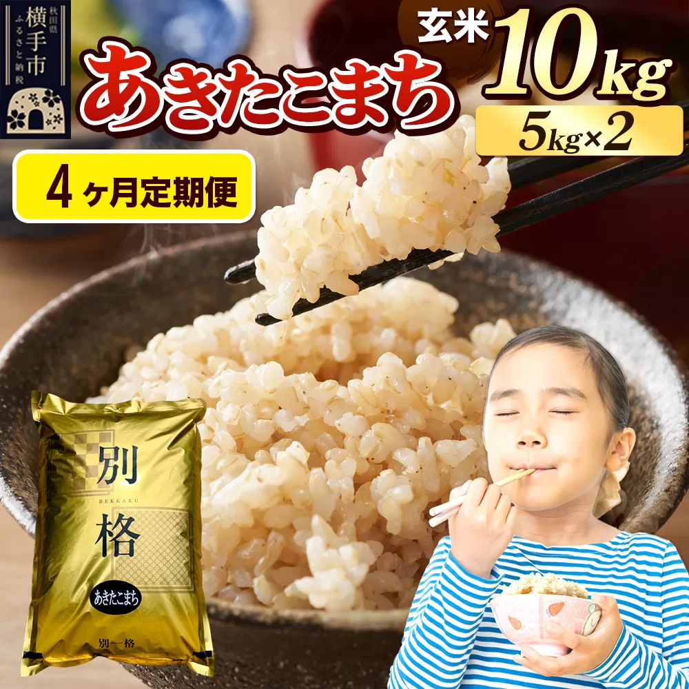 《令和7年産》《定期便4ヶ月》 米 あきたこまち 10kg（5kg×2袋） 【玄米】 秋田県産 秋田県横手市