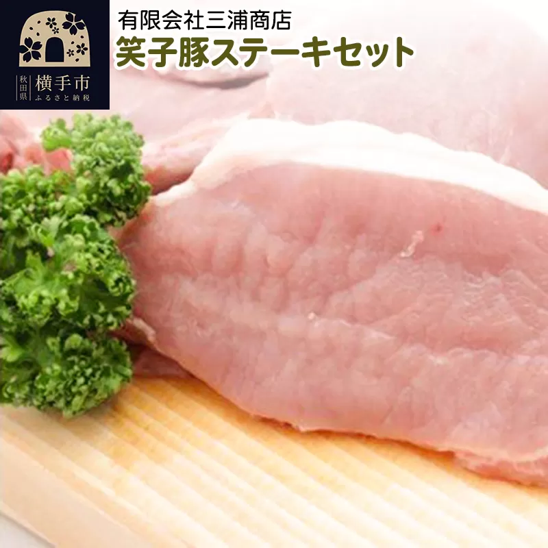 笑子豚ステーキセット 横手市
