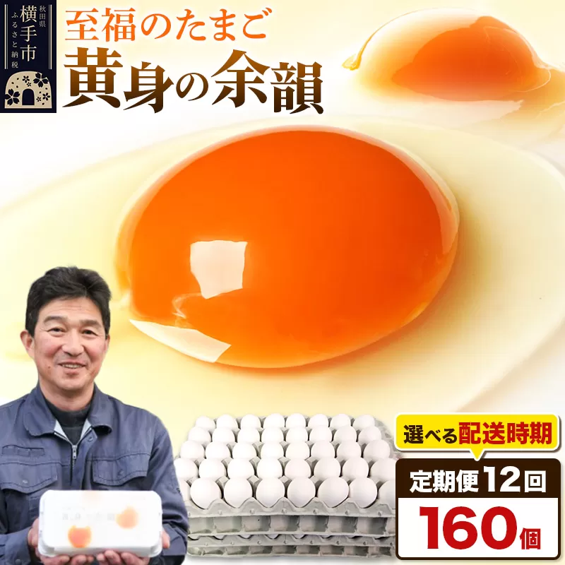 【常温発送】《定期便12ヶ月》黄身の余韻 160個（業務用）【発送時期が選べる】12か月 12ヵ月 12カ月 12ケ月 卵 玉子 たまご 開始時期選べる