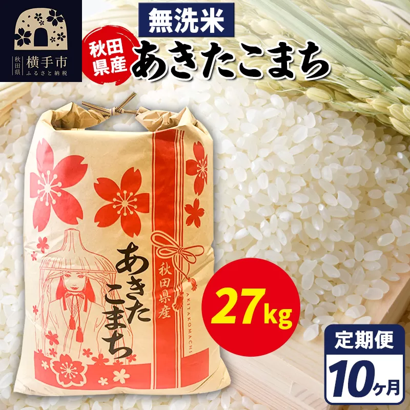 《定期便10ヶ月》あきたこまち 27kg【無洗米】令和7年産 秋田県産 こまちライン 秋田県横手市