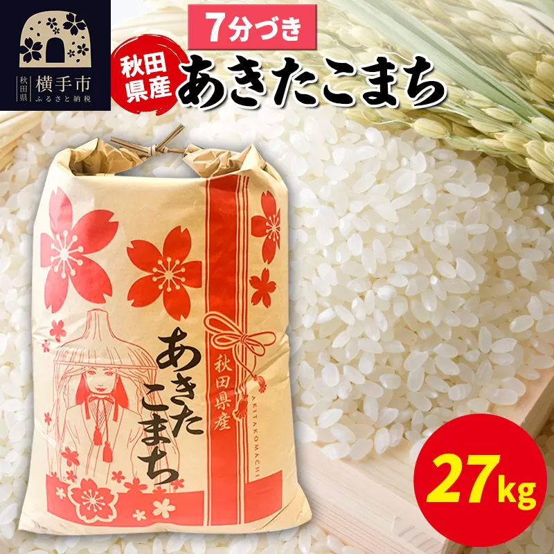 あきたこまち 27kg×1袋【7分づき】令和6年産 秋田県産 こまちライン