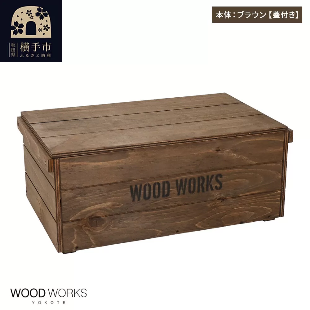 WOOD WORKS ヴィンテージ風 木箱【本体:ブラウン】【蓋付き】完成品 [木箱 ヴィンテージ収納ボックス 日本製 手作り スタッキング収納 A4収納可能 ウッドボックス アウトドア収納 工具収納 ガレージ収納 ミリタリー収納 WOODWORKS] 秋田県横手市