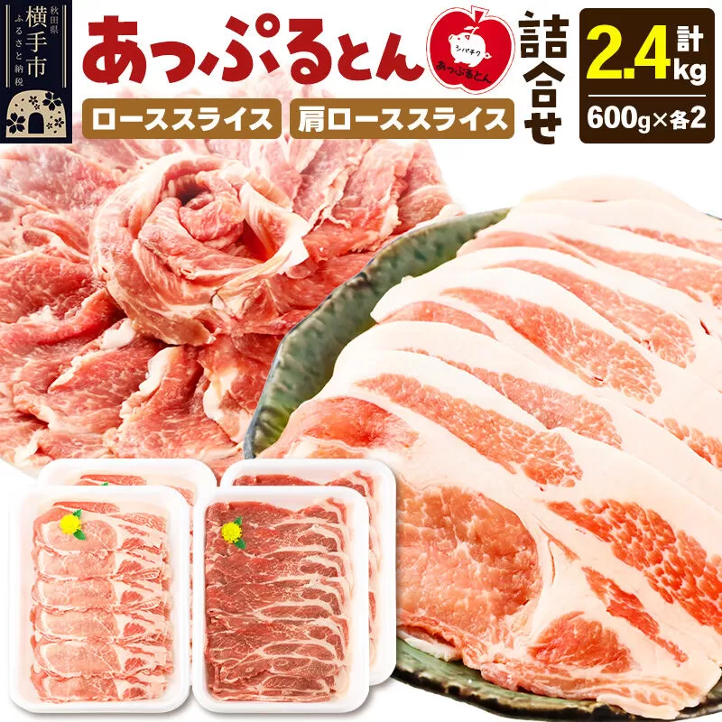 秋田県横手市産 あっぷるとん ローススライス&肩ローススライス詰合せ 合計2.4kg(600g×各2パック) 豚肉 [ブランド豚 セット 豚肉 ぶた肉 ブタ肉] 秋田県横手市