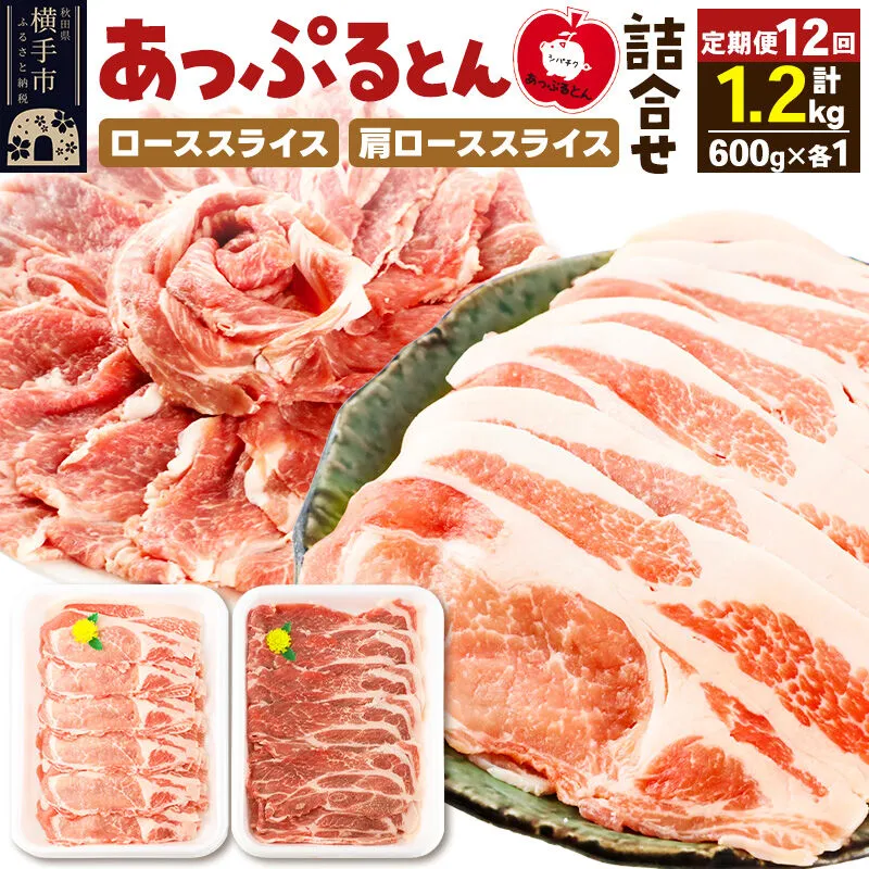 《定期便12ヶ月》 秋田県横手市産 あっぷるとん ローススライス＆肩ローススライス詰合せ 合計1.2kg（600g×各1パック）豚肉 [ブランド豚 あっぷるとん 豚肉 ぶた肉 ブタ肉 セット 詰め合わせ 詰合せ ロース 肩ロース スライス 秋田県 横手市 12か月 12ヵ月 12カ月 12ケ月] 秋田県横手市