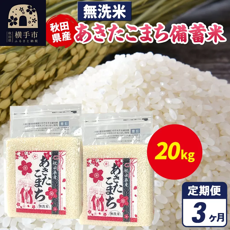 《定期便3ヶ月》あきたこまち 備蓄米 20kg（2.5kg×8袋）【無洗米】令和7年産 秋田県産 こまちライン [こまちライン あきたこまち ブランド米 長期保存 備蓄 お米 白米 精米 無洗米 米どころ 秋田 秋田県産] 秋田県横手市