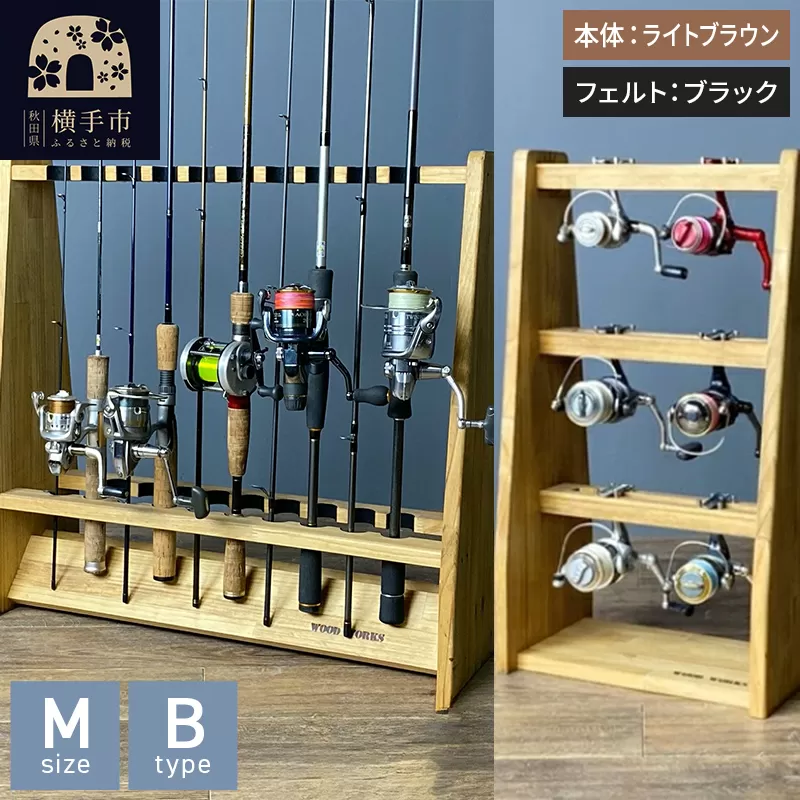ロッドスタンド 両面19本用+リールスタンド【Mサイズ】Bタイプ【本体:ライトブラウン】【フェルト:ブラック】 横手市