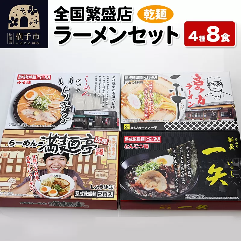 【乾麺】熟成乾燥麺 全国繁盛店ラーメンセット 4種×2食 計8食 横手市