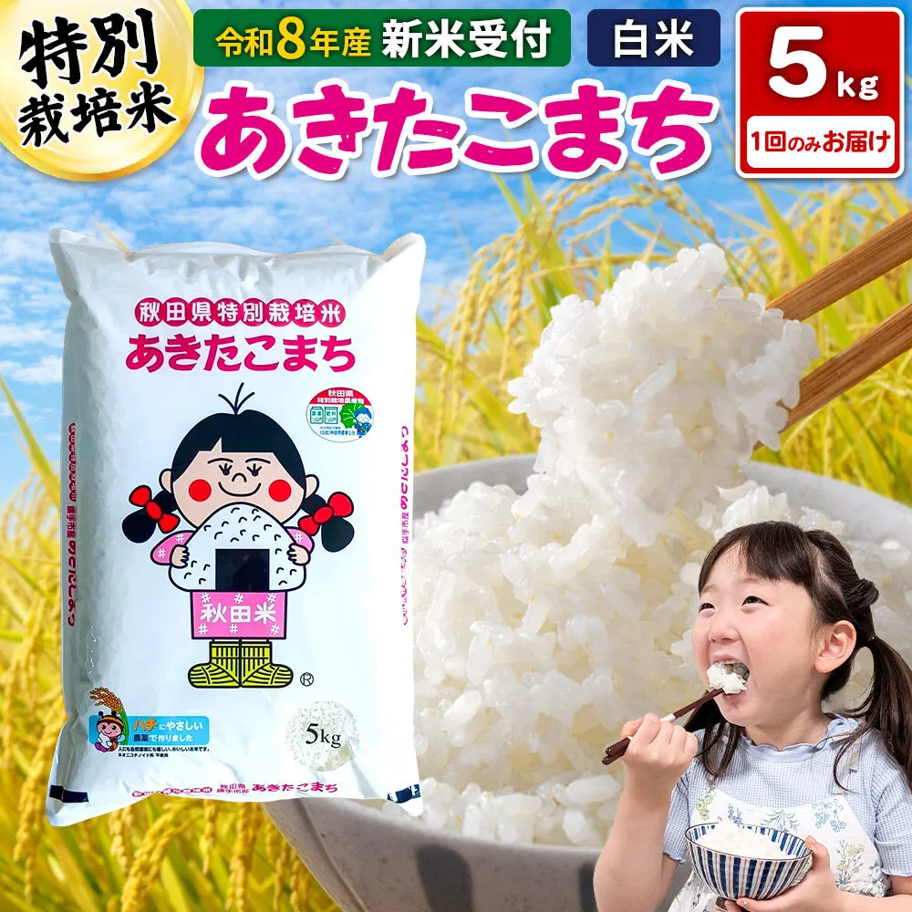 《令和8年産 新米受付》【白米】秋田県横手産特別栽培米あきたこまち 5kg(5kg×1袋) [新米 先行予約 秋田県産 あきたこまち 秋田こまち 米 お米 こめ] 秋田県横手市