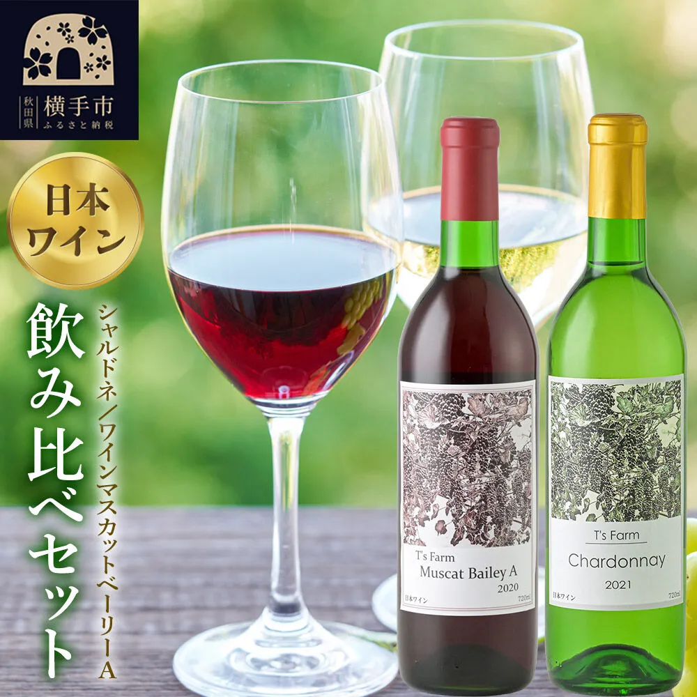 赤白ワイン 飲み比べ 2本セット シャルドネ・ワインマスカットベーリーA 720ml×各1本 [赤ワイン 白ワイン お酒 飲み比べ 秋田県産] 秋田県横手市