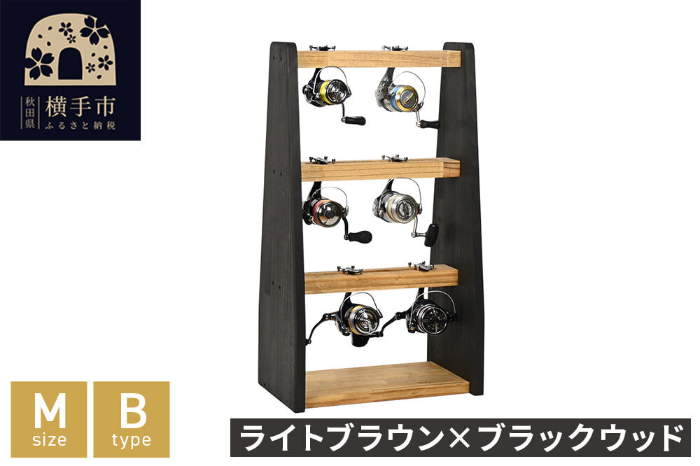 リールスタンド【Mサイズ】Bタイプ【本体：ライトブラウン×ブラック